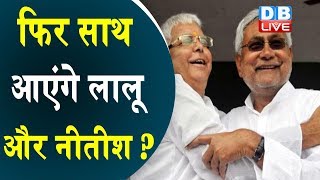 फिर साथ आएंगे Lalu Yadav और Nitish Kumar ? | आरजेडी ने नीतीश को दिया न्यौता! | Bihar news | RJD News
