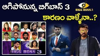 Bigg Boss Telugu season 3 stopped I latest filmy news I telugu news I rectv india