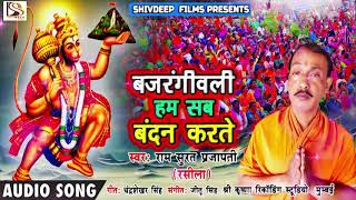 हनुमान जयंती का सबसे हिट गाना - बजरंगबली हम सब बंदन करते - Bhojpuri Bhakti Song 2019