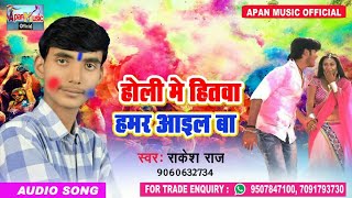 राकेश राज का Holi Song - Holi Me Hitwa Hamar Aail Ba - Rakesh Raj - Superhit Holi Song Bhojpuri