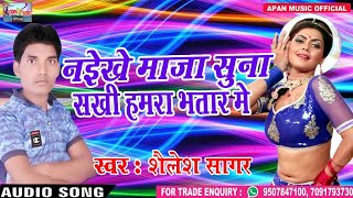 Bhojpuri Hot Song - Naikhe Maza Suna Sakhi Hamara Bhatar Me - Shailesh Sagar - Superhit Bhojpuri