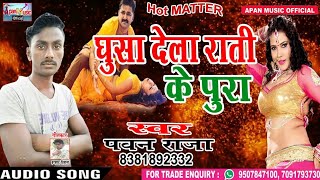 Bhojpuri Hot Song - Ghusa Dela Rati Ke Pura - Pawan Raja - New Superhit Bhojpuri  Song 2018