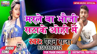 पवन राजा का सुपरहिट Song  - Marle Ba Bhauji Satake Ohi Me   - Pawan Raja - New Superhit Bhojpuri  So