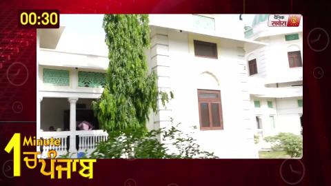 Video- 1 Minute में देखिए पूरे Punjab का हाल. 04.06.2019