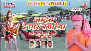 जल ढारे जइबइ बाबा नगरीय रे जान - Jal Dhare Jaibai Baba Nagriya Re Jan-Singer Satrudhan Kumar Shathi