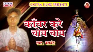 2017 का हिट सॉंग - कावर करे चोय चोय - Singer Balwant - Chitra Films