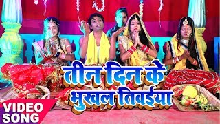 HD VIDEO आगया #Badal_Bawali का सुपरहिट छठ गीत 2018 -Tin Din Se Bhukhal Tiwaiya - Chhathi Mai Ke