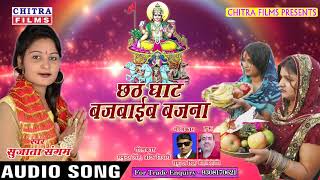 Sujata Sangam का सबसे हिट छठ गीत #छठ घाट बजबाईब बजना #Chhath Geet 2018