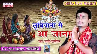 2018 Sunny Sawariya का सुपर हिट छठ गीत #लुधियाना से आजा ना #Latest Chhath Geet