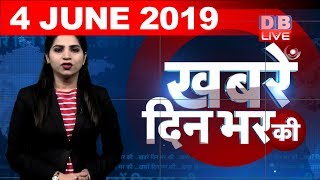 4 June 2019 | दिनभर की बड़ी ख़बरें | Today's News Bulletin | Hindi News India |Top News | #DBLIVE