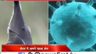 जानलेवा 'निपाह' वायरस की भारत में दस्तक, केरल में सामने आया पहला केस
