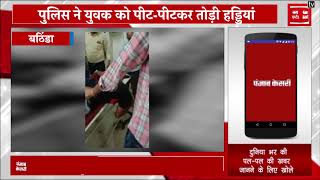 Punjab Police ने युवक की तोड़ीं हड्डियां, Video Viral