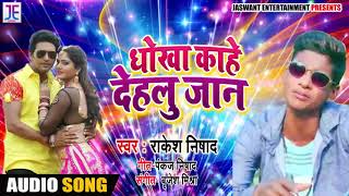 आ गया Rakesh Nishad का New भोजपुरी #धमाका - धोखा काहे देहलू जान - Bhojpuri Songs 2019