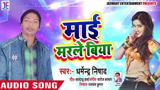 सुपरहिट गाना - माई मरले बिया - Maai Marle Biya - Dharmendra Nishad - Bhojpuri Songs 2019 New