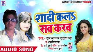 शादी कलs सब करब - Shadi Kala Sab Karab - Ram Lakchan Rateya , Anjali Goutam - Bhojpuri Songs 2019