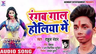 रंगब गाल होलिया में | Rahul Nandan | New (2019) Bhojpuri Holi Songs 2019