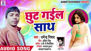 Dharmendra Nishad का रुला देने वाला Bhojpuri Sad Song | छूट गईल साथ