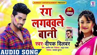 रंग लगववले बानी - Rang Lagavavale Baani - Deepak Dilbar - Bhojpuri Holi Songs 2019