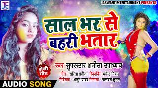 साल भर से बहरी भतार - Saal Bhar Se Bahri Bhatar - Anita Updhayay - Bhojpuri Holi Songs 2019