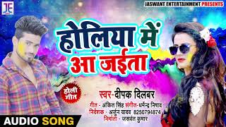 होलिया में आ जाईता - Holiya Me Aa Jaita - Deepak Dilbar - Bhojpuri Holi Songs 2019