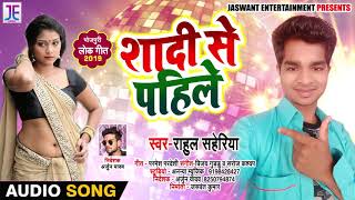 Rahul Saheriya - शादी से पहिले - Shadi Se Pahile - New Bhojpuri Song 2019