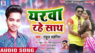 New Bhojpuri Song - यरवा रहे साथ - Yarwa Rahe Saath - Rahul Saheriya - Bhojpuri Songs 2019