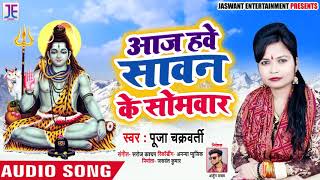 आज हवे सावन के सोमवार - Aaj Have Sawan Ke Somvar - Pooja Chakravarti - Bhojpuri Songs 2019