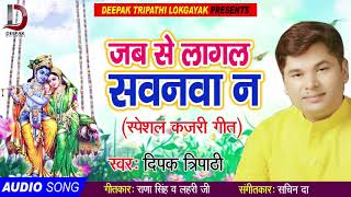 Special Kajri Geet - जब से लागल सवनवा न - Deepak Thripathi का  -  Bhojpuri Kjari Geet 2018