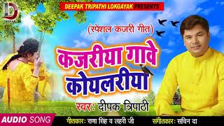 #Deepak_Tripathi का New #Bhojpuri कजरी Song - कजरीया गावे कोयलरिया - Bhojpuri Kajri Geet 2018