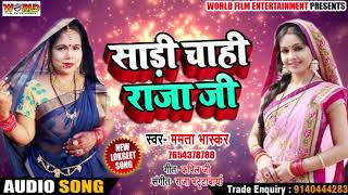 Bhojpuri Song साड़ी चाही राजा जी - Mamata Bhaskar - Saree Chahi Raja Ji - New Song 2018
