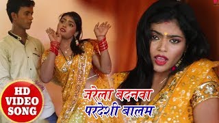 Hot Bhojpuri Song - जरेला बदनवा परदेशी बालम - Shabir Deewana - Bhojpuri New Hot Song 2018