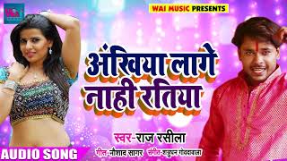 #Raj Rasila का New Bhojpuri Song - अंखिया लागे नाही रतिया - New Bhojpuri Desi Songs