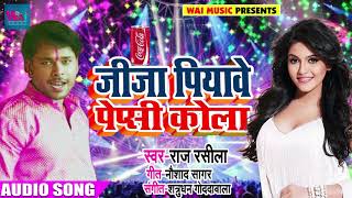 #Raj Rasila - Jija Piyawe Pepsi Cola - New Bhojpuri Pakdapakdi Songs 2018