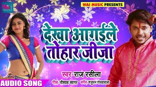 देखा आगईले तोहार जीजा - Raj Rasila - Dekha Aagaile Tohar Jija - Super Hit Bhojpuri Song 2018