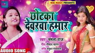 New Bhojpuri Song - छोटका देवरवा हमार - Manta Raj - Chhotka Devarwa Hamar - Bhojpuri Songs 2018