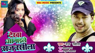 New Bhojpuri Song - देखा आ गइले राज रसीला -Dekha Aa Gaile Raj Rasila - Bhojpuri Songs 2018