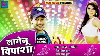 New Bhojpuri Song - लागेलू बिपाशा - Raj Rasila - Lagelu Bipasha - Bhojpuri Songs 2018