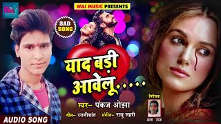 Pankaj Ojha का 2018 का सबसे दर्द भरा गाना - याद बड़ी आवेलु - Yaad Badi Aavelu - Bhojpuri Songs