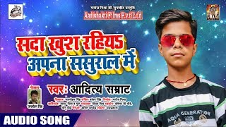 सदा खुस रहिय अपना ससुराल में - Aditya Samrat - सुपरहिट Bhojpuri Song new