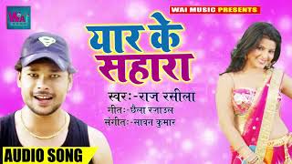 New Bhojpuri Song - यार के सहारा - Raj Rasila - Yaar Ke Sahara - Bhojpuri Songs 2018 New