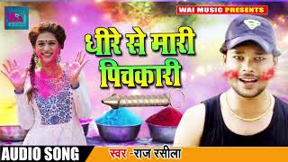 #Raj_Rasila का New Bhojpuri Holi Song - धीरे से मारी पिचकारी - 2019 New  Holi Songs