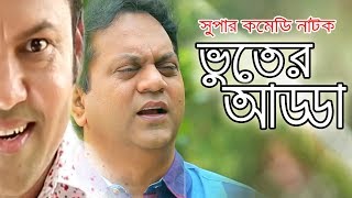 Vuter Adda | ভুতের আড্ডা ।  Bangla Comedy Natok 2018 | Ft Mir Sabbir, Farjana Chumki, Siddik | Ep 5