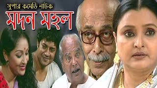 Modon Mahal | মদন মহল | Bangla Super Comedy Natok 2018 | Ft Chonda, Nasim, Chitralekha Guho,Dr Inam