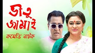 Vitu Jamai | ভীতু জামাই | Bangla Natok 2018 | Ft Mousumi, Shohidujjaman Salim | Dream Entertainment