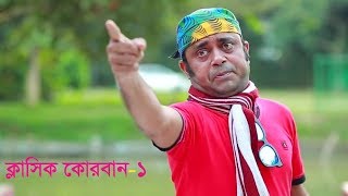 Classic Kurban | ক্লাসিক কোরবান | Ft A Kho Mo Hasan, Alvi | Bangla Natok 2019