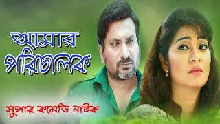 Amar Porichalok | আমার পরিচালক | Ft Saju Khadem, Alvi | Bangla Natok 2019