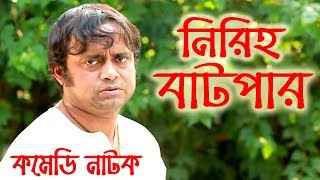 Niriho Batpar | নিরিহ বাটপার | Ft Akhomo Hasan & Alvi |Bangla Comedy Natok 2019
