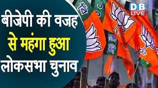 BJP की वजह से महंगा हुआ Loksabha Election|प्रचार में भी Congress,BJP से पीछे रही
