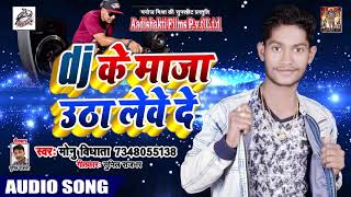 dj के माजा उठा लेवे दे dj Ke Maja Utha Lewe De - Monu Bidhata - New Bhojpuri Song 2019