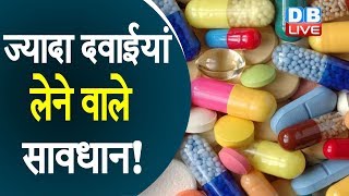 ज्यादा दवाईयां लेने वाले सावधान! | इंडियन काउंसिल ऑफ मेडिकल रिसर्च का दावा | #DBLIVE